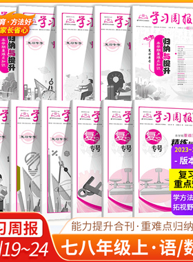 学习周报复习专号2023-2024年第19-24期重难点知识归纳与提升初中七八年级学习周报语文数学英语物理人教版沪科版北师版沪粤总复习