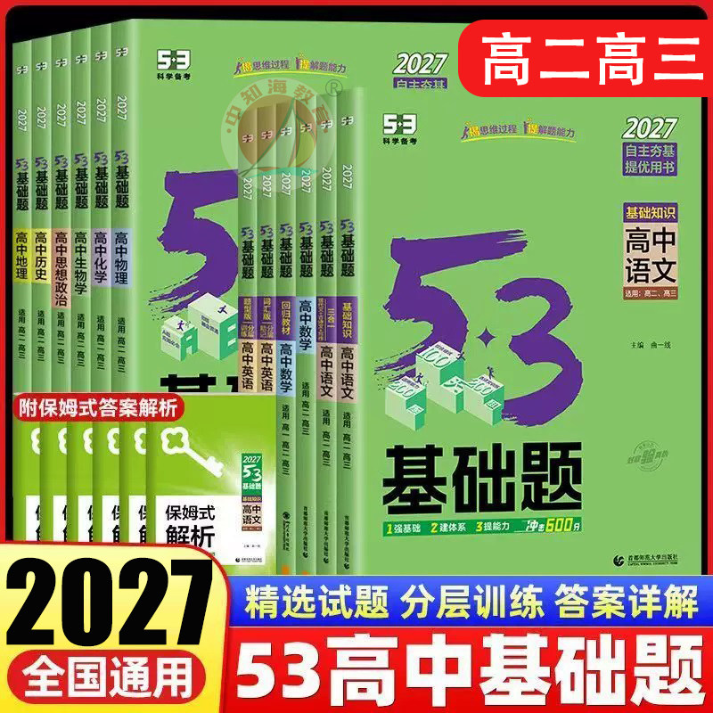 曲一线2027版5.3基础题高二三数学物理化学地理生物英语历史政治语文新教材同步练习册五三53高中基础题课后复习