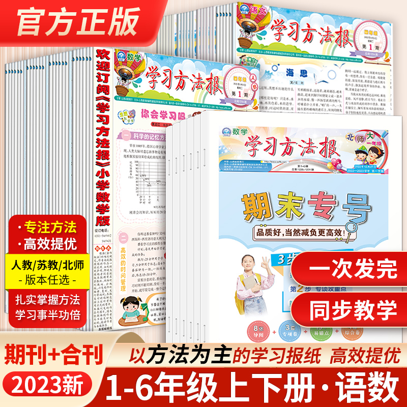 2023版学习方法报小学生语文数学一二三四五六年级上下册同步训练人教苏教北师版学习智力开发报单元归类复习期末专刊期刊学习方法 书籍/杂志/报纸 期刊杂志 原图主图