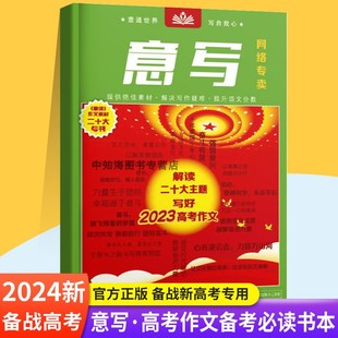 高考作文备考读书 意写杂志 解读二十大主题 写好中高考作文 作文素材二十大专刊时事热点命题热点备考热点大时代新写作