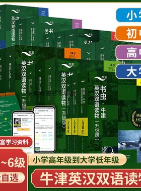 书虫牛津英汉双语读物升级版