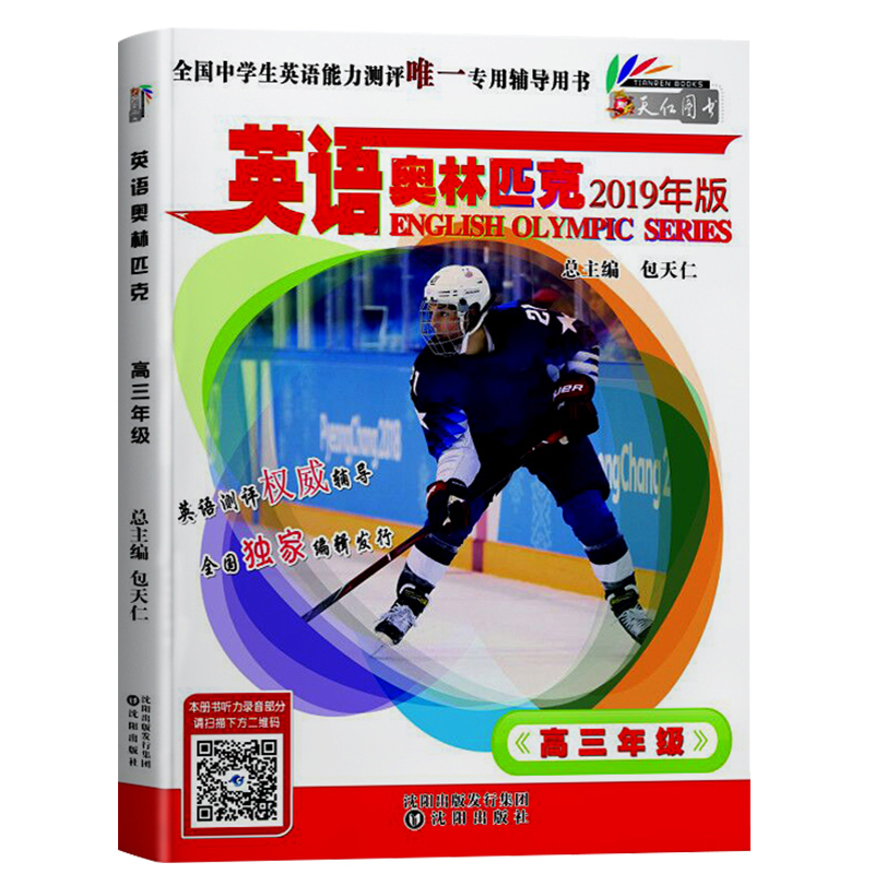 现货新版奥林匹克英语高三真题及解析附听力音频全国中学生英语能力竞赛真题及解析高中三年级分册高中英语竞赛试题解析