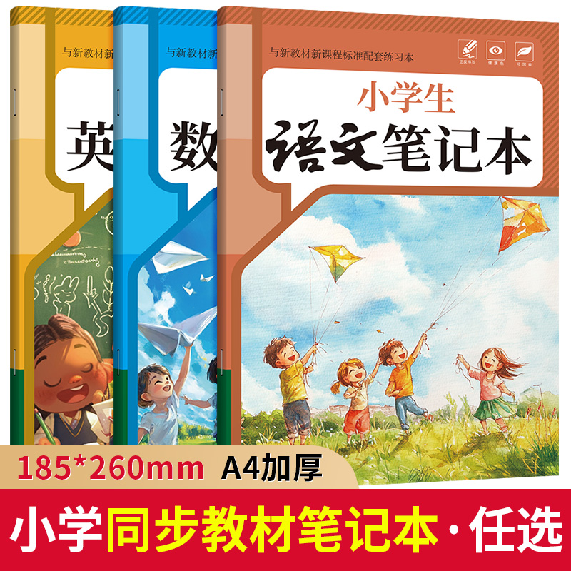 小学生语文数学英语笔记本