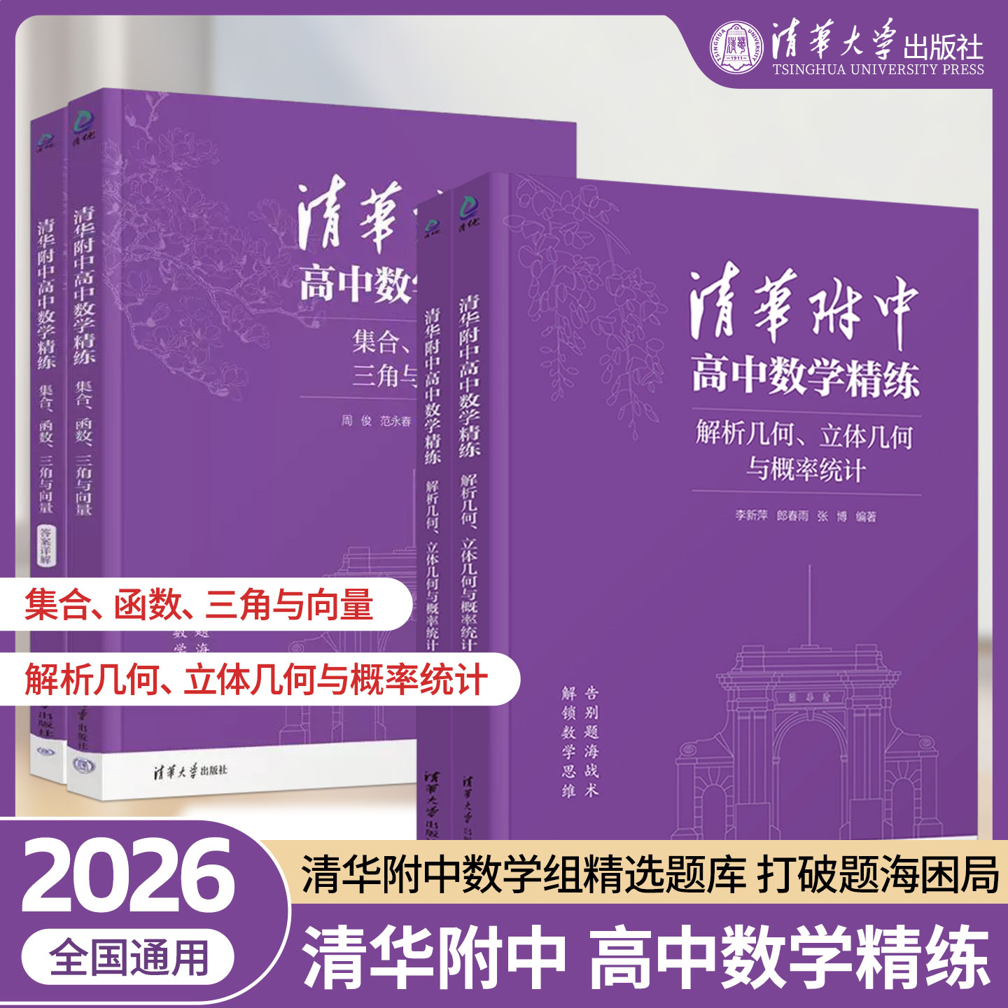 2026清华附中高中数学精练解析几何立体几何与概率统计集合函数三角与向量 解锁数学新思维 清华大学出版社