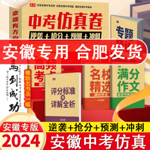 2024安徽中考仿真卷七科28卷必刷题满分作文高频考点学业水平考试押题模拟最后一卷临考语数英物化政史中考预测卷考前冲刺 安徽专版