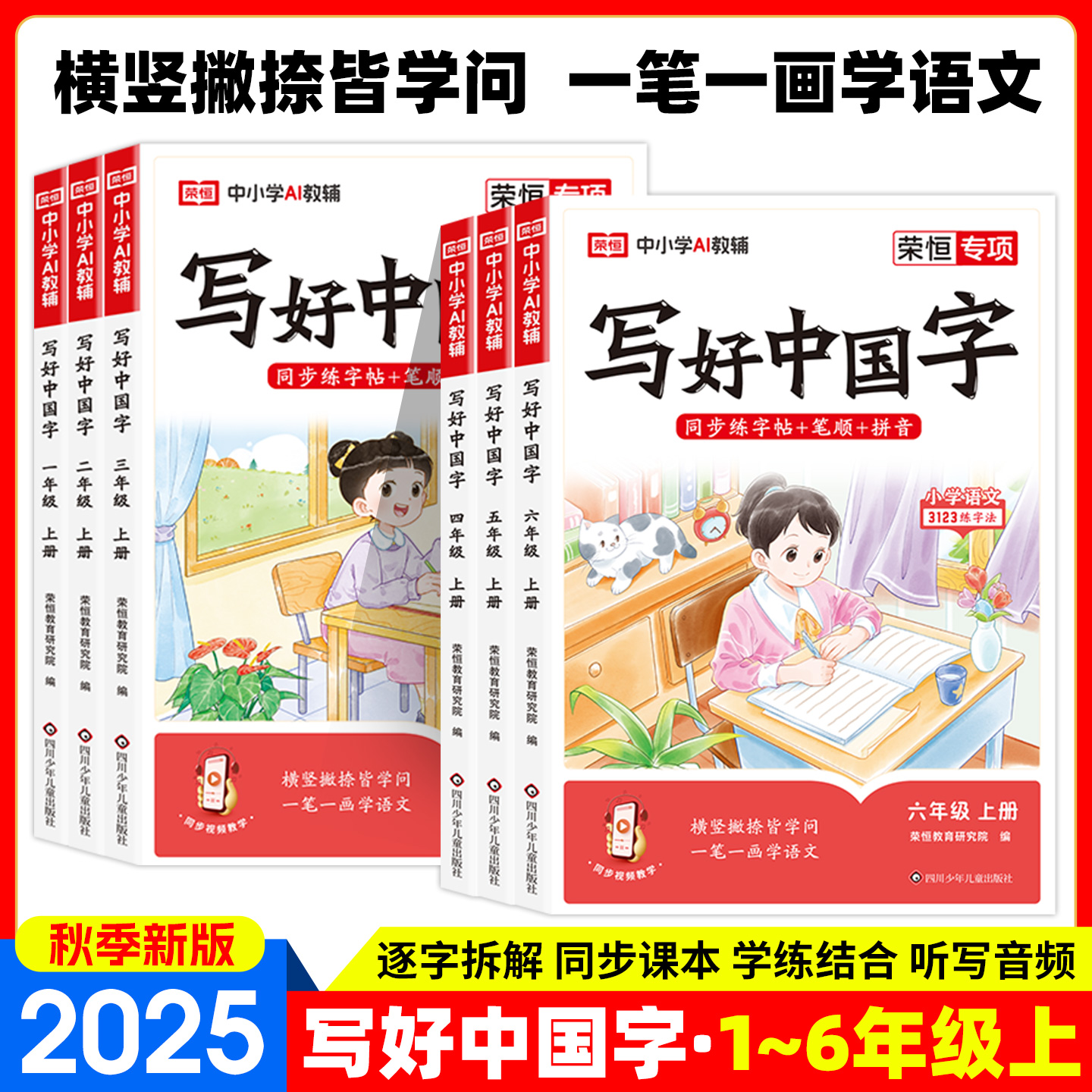 小学生写好中国字荣恒
