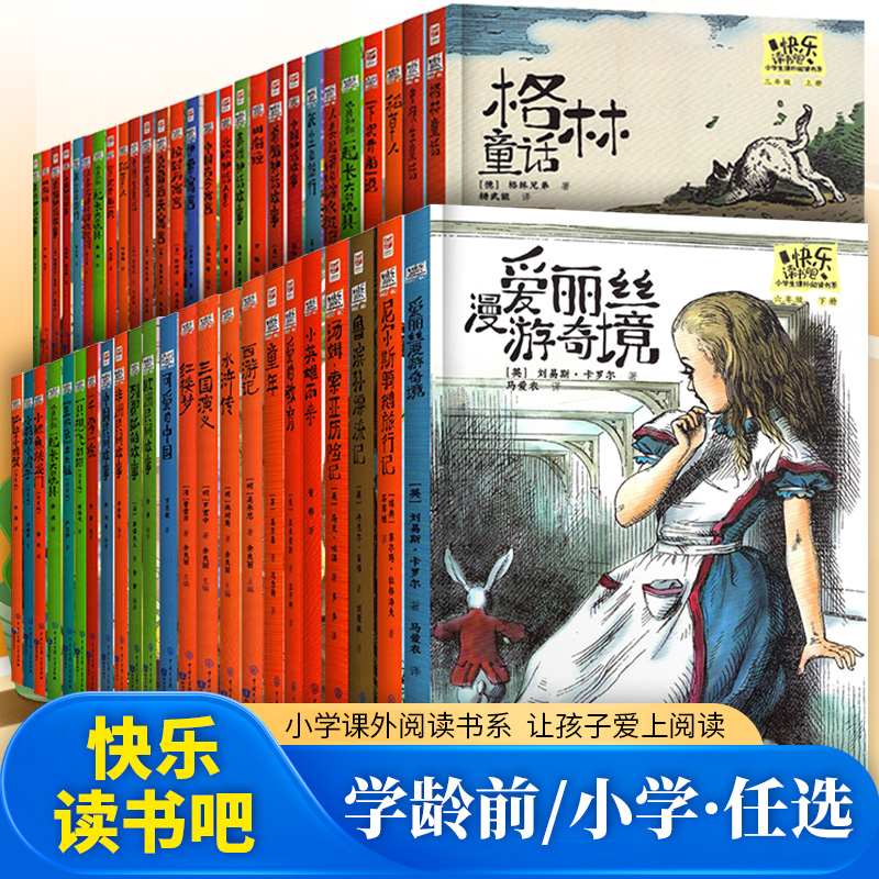 快乐读书吧一二三四五六年级上下