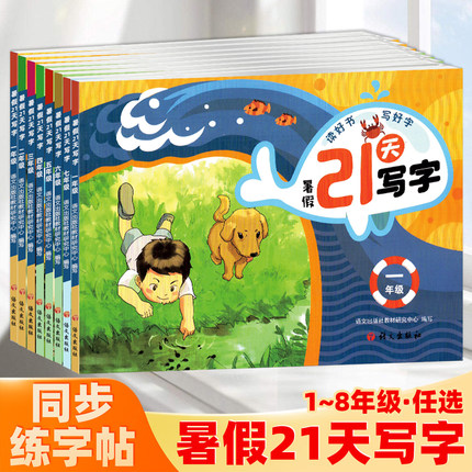 暑假21天写字小学一二三四五六年级初中七八年级同步练字帖视频教学笔顺笔锋词组片段练习字自拍自测语文出版社学写规范字临摹字帖