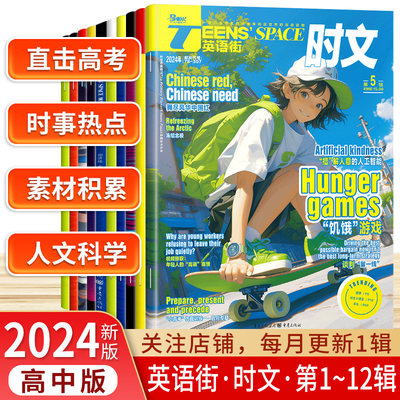 TEENS'SPACE英语街时文2024年