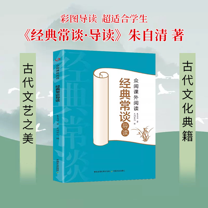 众阅课外阅读经典常谈导读 朱自清著 古代文艺之美 古代文化典籍 中国农业出版社 书籍/杂志/报纸 世界名著 原图主图