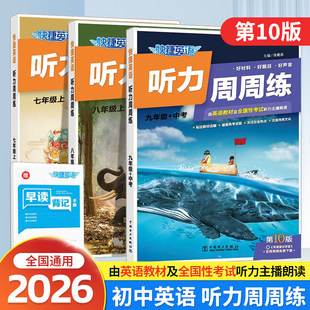 2026版 快捷英语周周练听力阅读理解与完形填空七八九年级上下册中考英语听力语法分层周周练789年级英语教辅初一二三英语强化训练