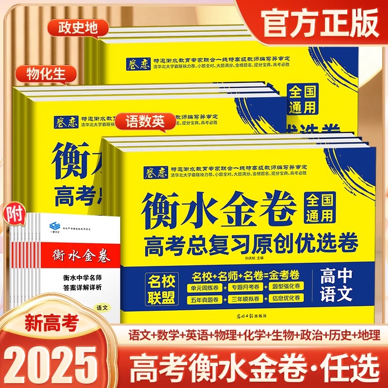 2025版新高考衡水金卷高考总复习原创优选卷语文英语数学物理化学单元周练专题题型强化练习真题分类详解模拟试题汇编高考总复习