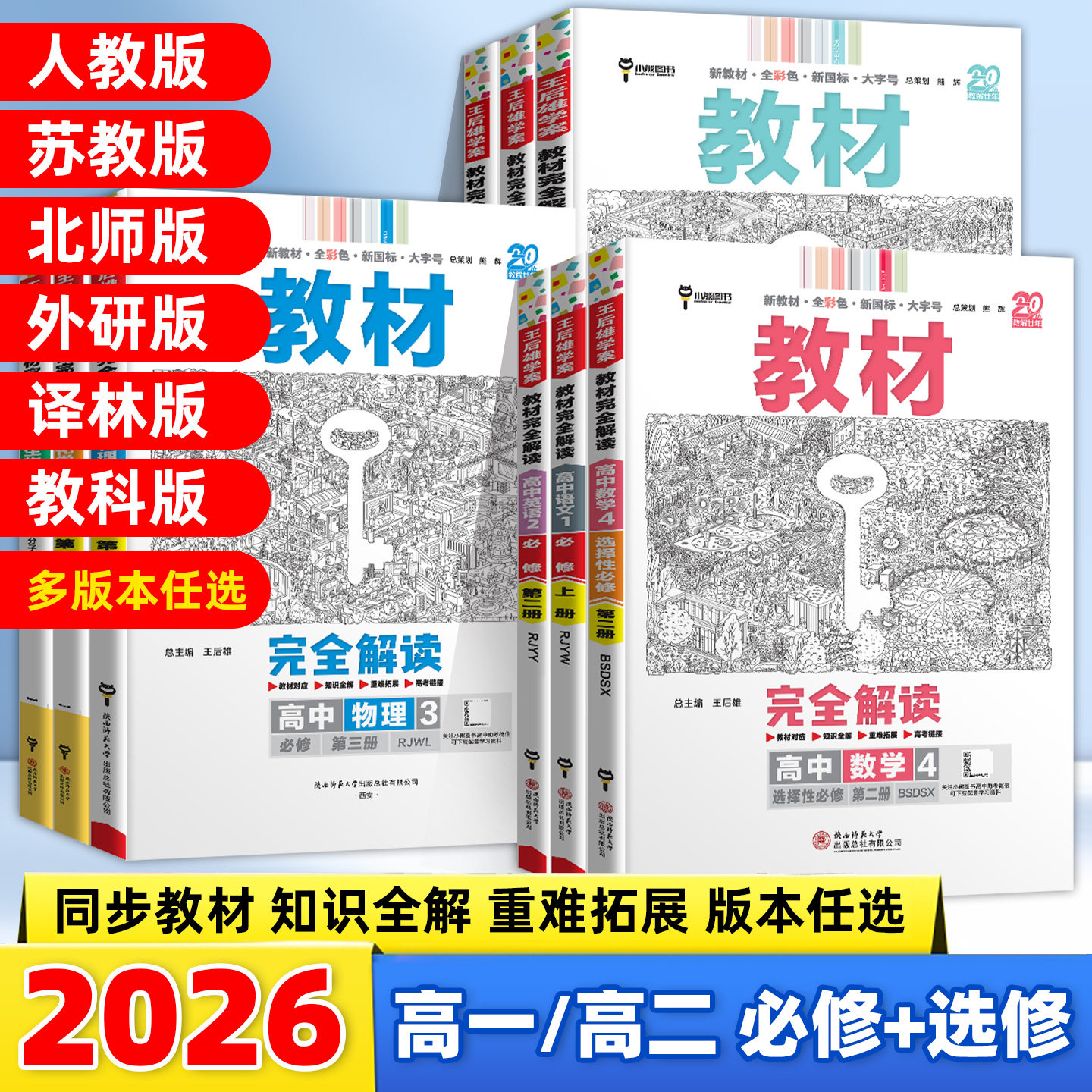 2026版王后雄教材完全解读语文数学物理化学生物高一高二必修一二三上下册英语政治历史地理人教版高中全解选择性必修同步教辅,书籍/杂志/报纸,中学教辅,淘宝优惠券,粉丝福利购,淘宝优惠卷