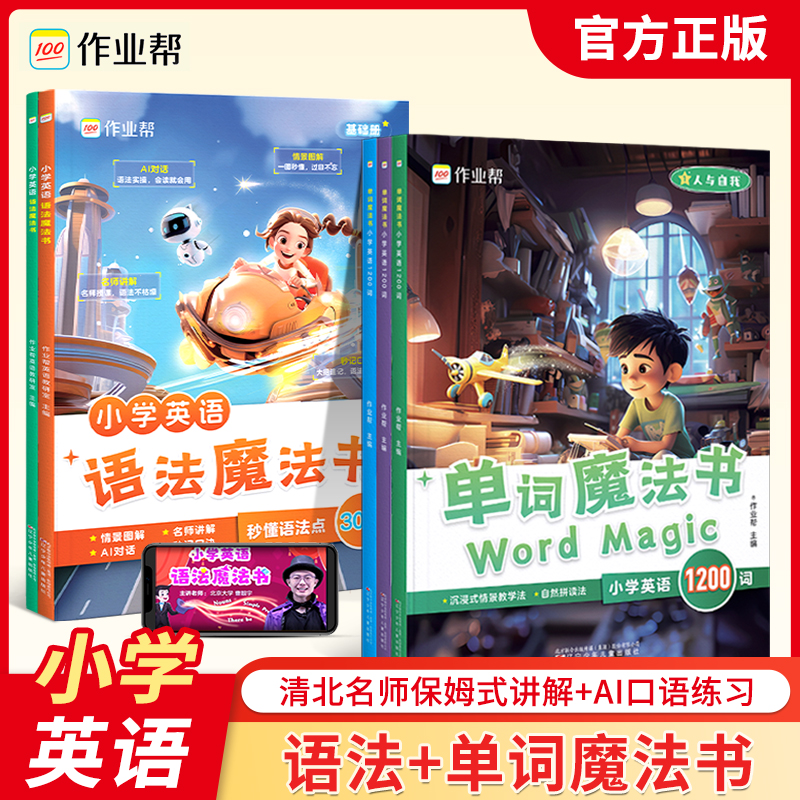 作业帮小学英语单词魔法书