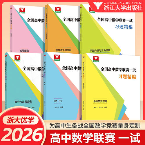 全国高中数学联赛一试习题精编