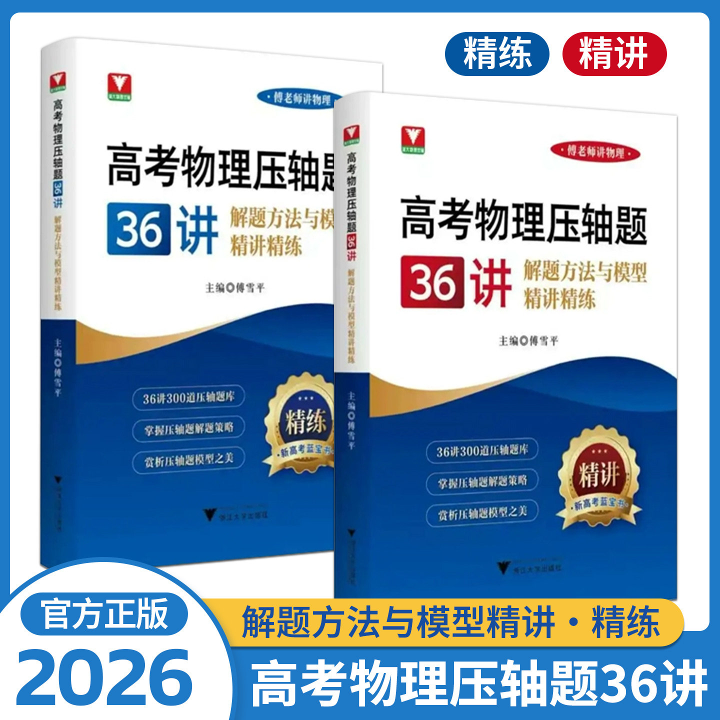 浙大优学高考物理压轴题36讲
