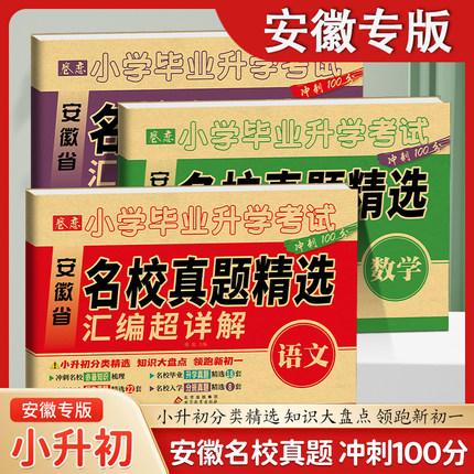 卷恋2025安徽省小升初真题卷小学毕业升学考试名校必刷真题汇编小学升初暑假衔接考前讲练测领跑新初一53六年级小升初总复习人教版