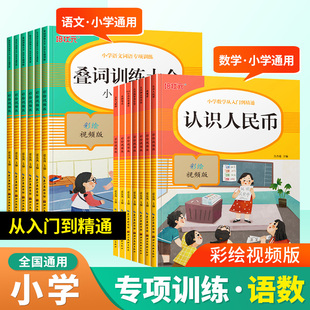 小学语文数学专项训练-语文多音字 形近字叠词量词近义词反义词成语知识大全数学100以内的加减法 看图列式认识人民币时间钟表入门