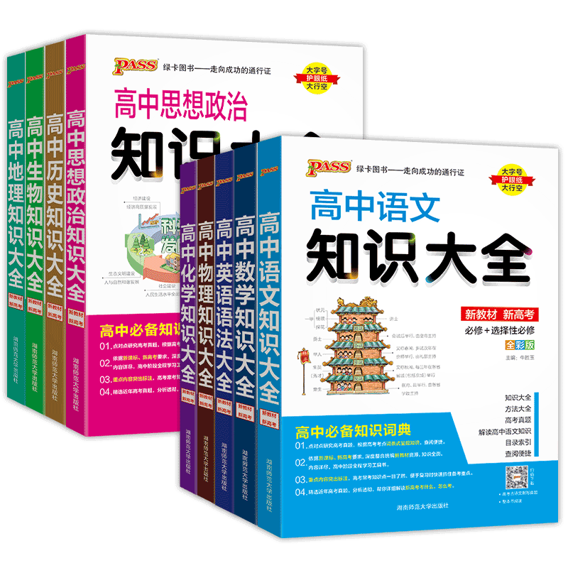 高中知识大全pass绿卡图书