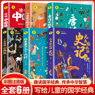 三十六计读懂中国通史青少年版 大书小读系列 史记唐诗有故事故事里 孙子兵法一头撞进山海经无与伦比 小学生课外阅读书 了不起