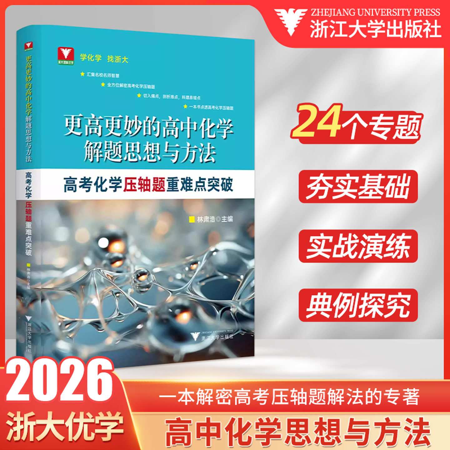 高考化学压轴题重难点突破