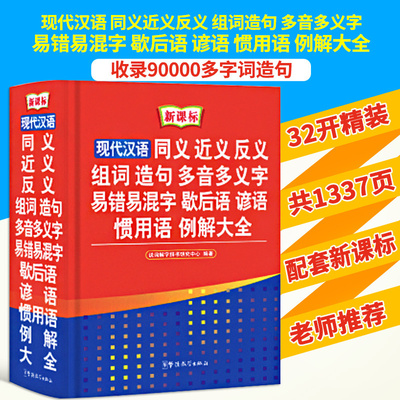 正版 课标现代汉语大词典同义词近义词反义词词典词语大全书初中小学生实用工具书多功能成语组词造句多音义歇后语新华字典版