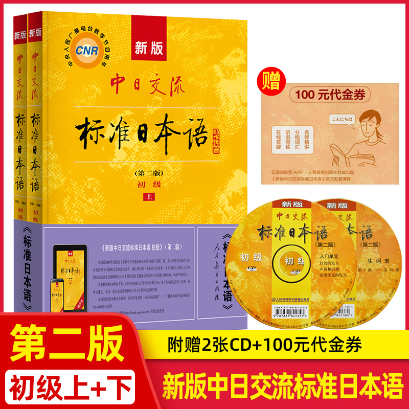 新版中日交流标准日本语初级上册下册日语教材零基础入门自学教材新标日初级人教版日语字帖同步练习册测试卷含激活码新标准日本语