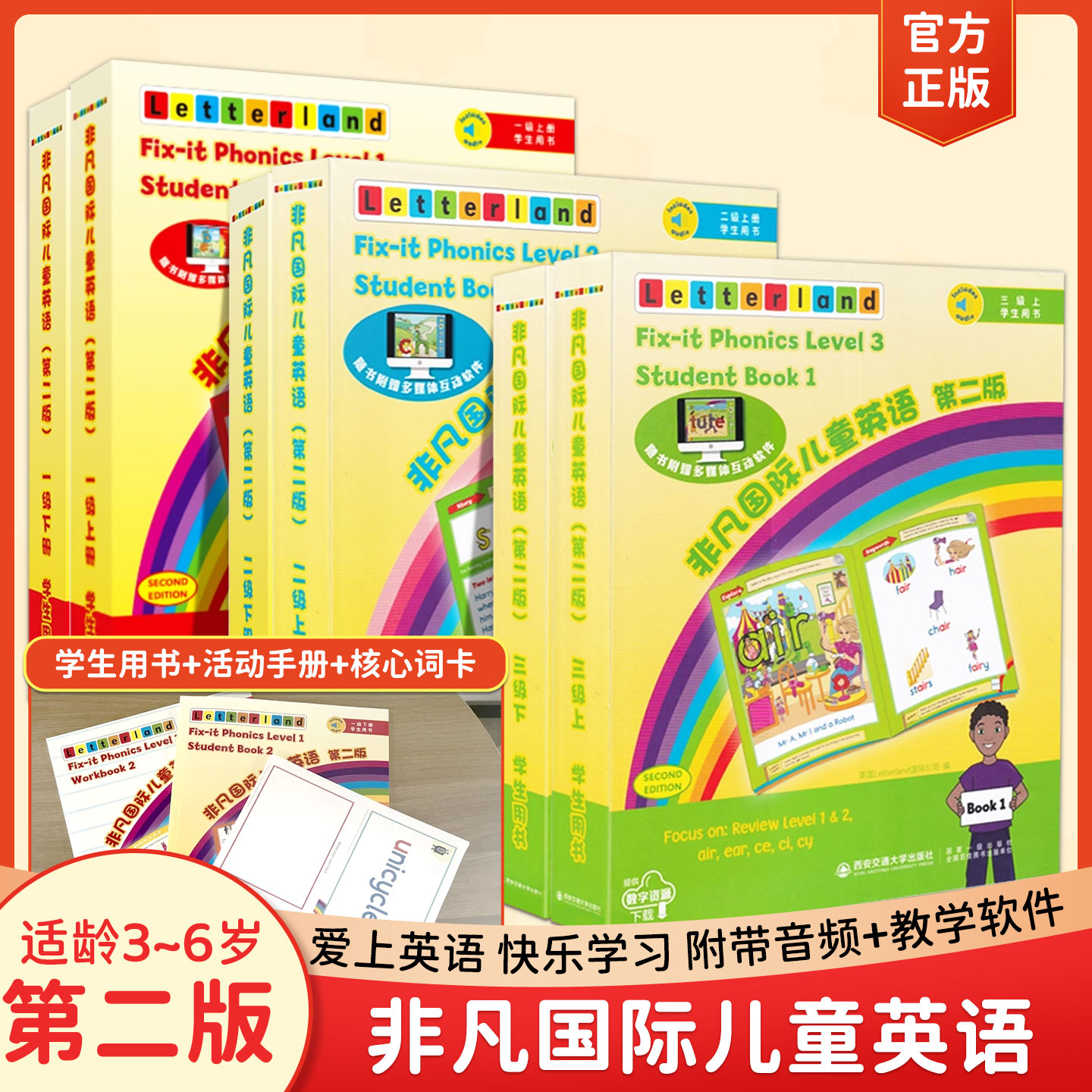 非凡国际儿童英语第二版入门级一二三级上册+下册学生用书  3-6岁儿童英语知识大全 英语学习教程词卡 西安交通大学出版社