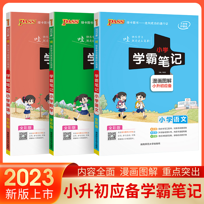 2023pass绿卡图书全彩版 小学学霸笔记语文数学英语 漫画图解速记 小学通用全国版 小升初总复习工具书小学升初中六年级备考资料书 书籍/杂志/报纸 小学教辅 原图主图