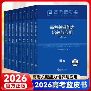 2026版高考蓝皮书高考关键能力培养与应用语文高考语文数学英语物理化学生物政治历史地理高考评价体系解读政策与命题解读题目分析