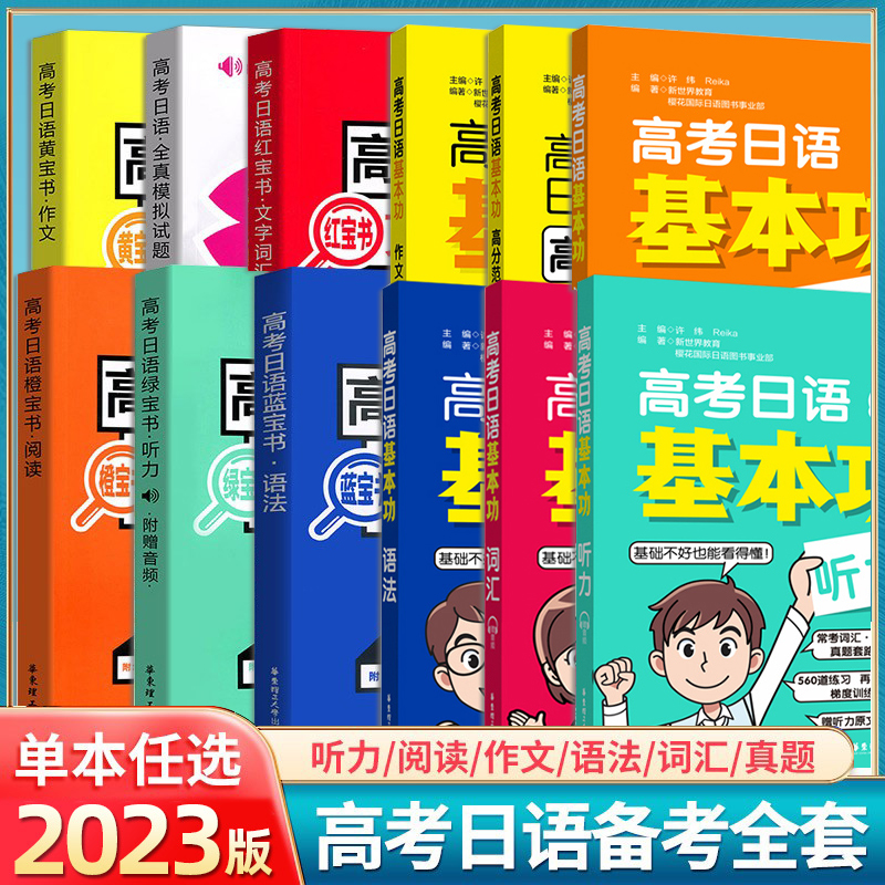 高考日语基本功日语词汇听力阅读日语语法作文范文n1/n2/n3真题日本语能力考试历年真题试卷jtest教材标准日本语教程红蓝宝书