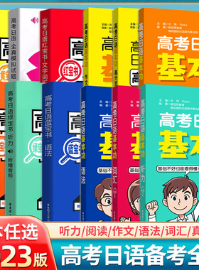 高考日语基本功日语词汇听力阅读日语语法作文范文n1/n2/n3真题日本语能力考试历年真题试卷jtest教材标准日本语教程红蓝宝书