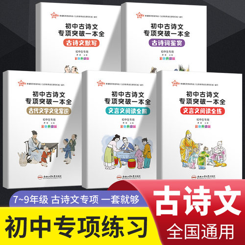 初中古诗文专项突破一本