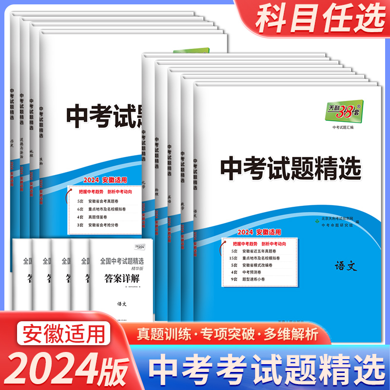 2024版安徽中考语文数学英语物理化学政治历史复习资料 天利38套中考试题精选历年真题汇编模拟试卷 初三九年级总复习必刷题测试卷