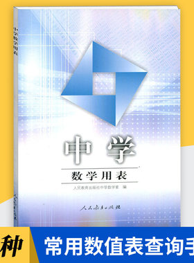 新版中学数学用表 22种常用的数值表查询手册 适用于七年级八年级九年级人教版数学课本教辅书彩色版 人民教育出版社