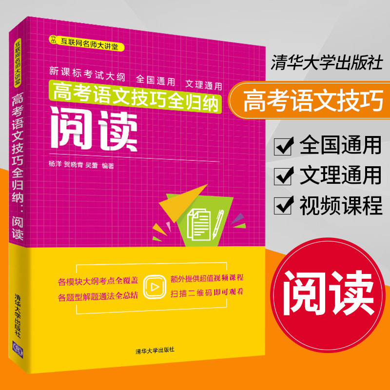高考语文技巧全归纳阅读 杨洋 贺晓青 吴蕾 互联网名师大讲堂 高考辅导 语文 辅导 阅读 真题疑难题解析完备 高中生语文辅导参考书