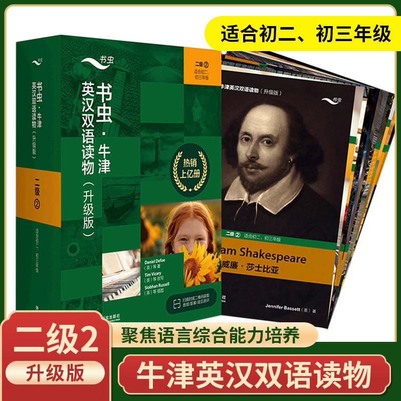升级版书虫二级②牛津英汉双语读物书虫系列英语阅读英语词汇分级适合初二初三年级使用附MP3光盘中学中英双语课外阅读二级2全11册