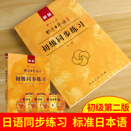标准日本语初级同步测试卷习题日语练习 新版中日交流标准日本语初级第二版上下册日语入门自学教材教程辅导 新标日初级同步测试卷