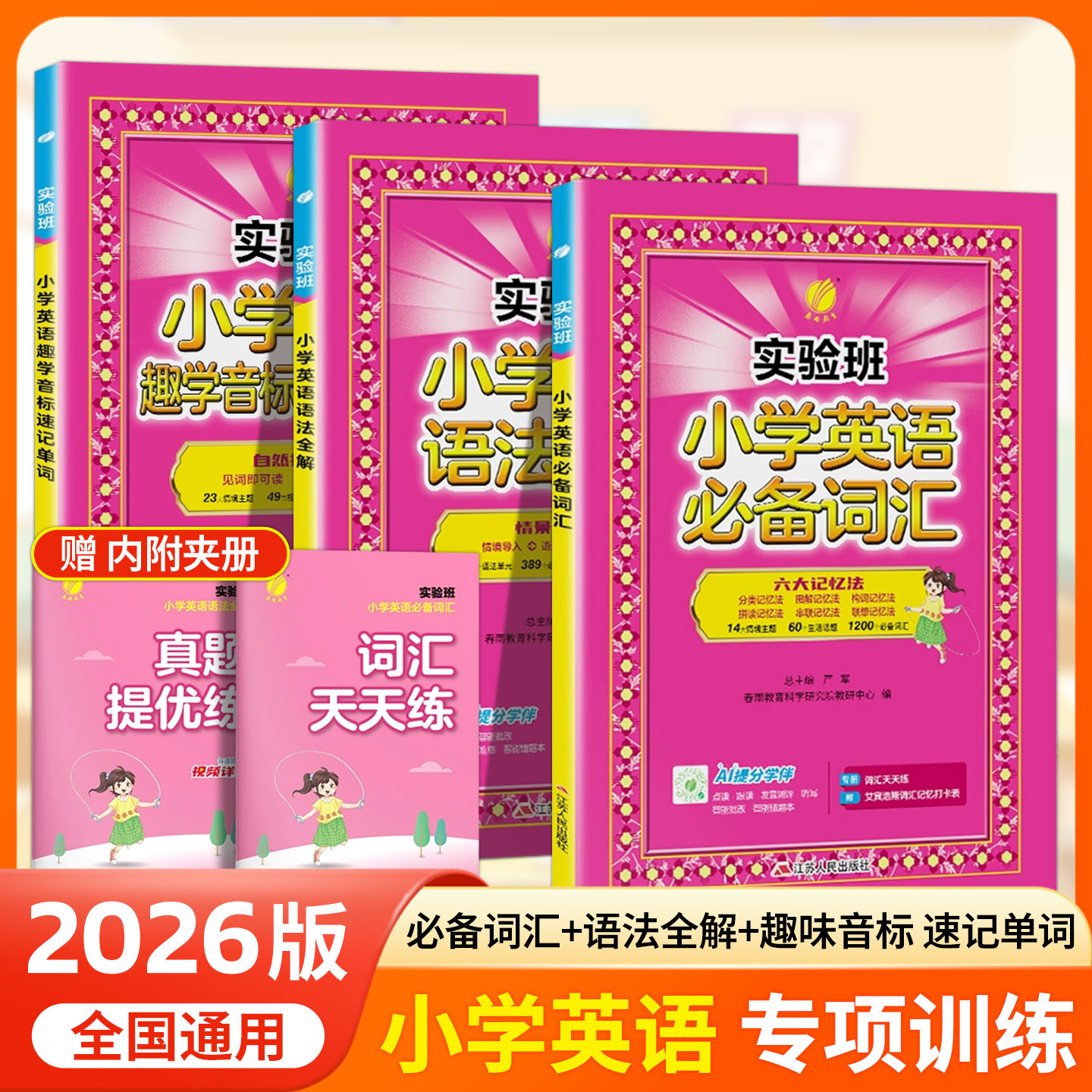 实验班小学英语趣学音标速记单词