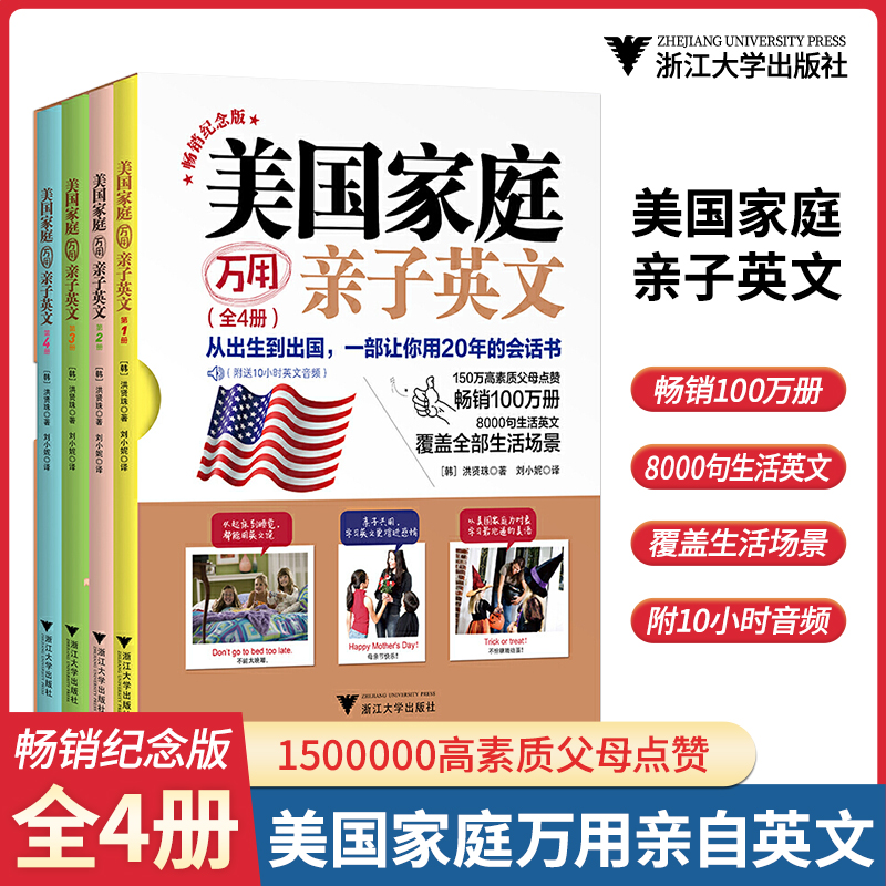 浙江大学出版社美国家庭万用亲子英语8000句点读版精装儿童英文写作启蒙教材原版幼儿零基础口语有声用幼儿园小学一年级少儿绘本