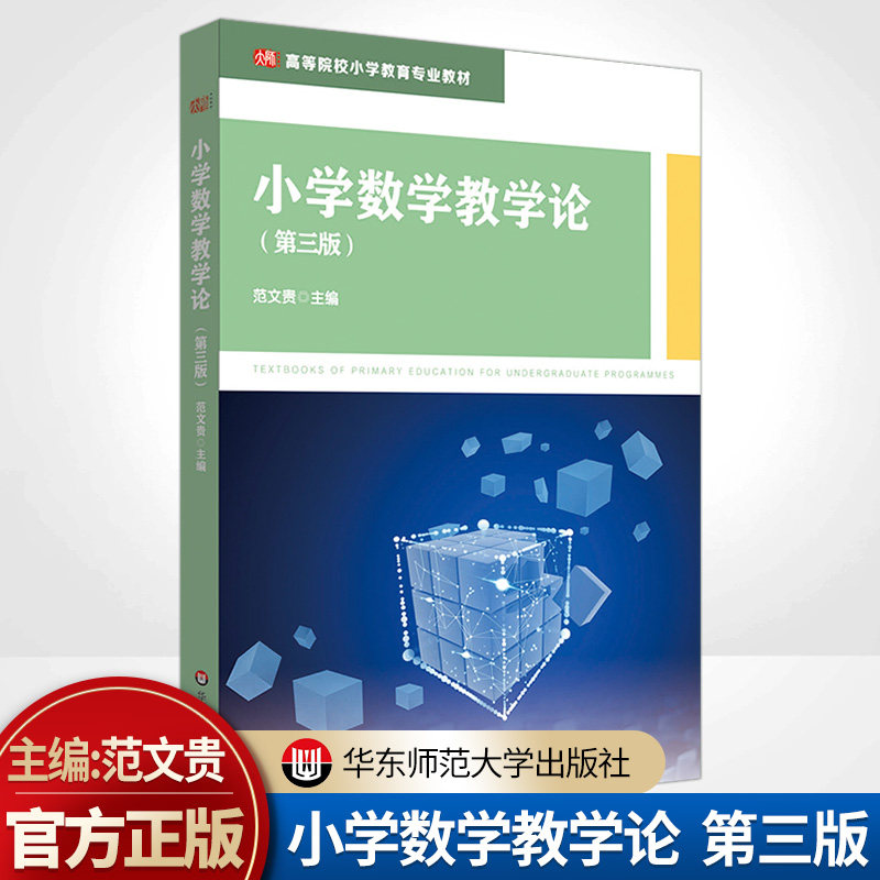 学数学教学论第三版范文贵