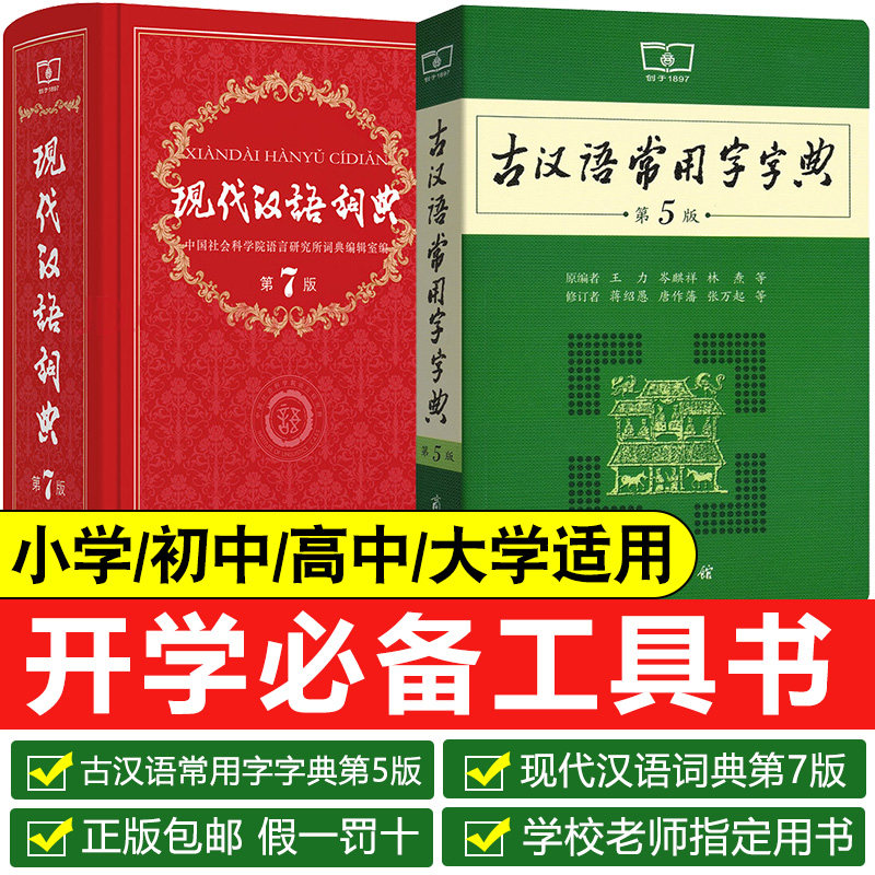 现代汉语词典第7版古汉语常用字字典第5版全新版套装中小学生字典词典大全商务印刷馆高中高考初中中考小学工具书新华字典辞典