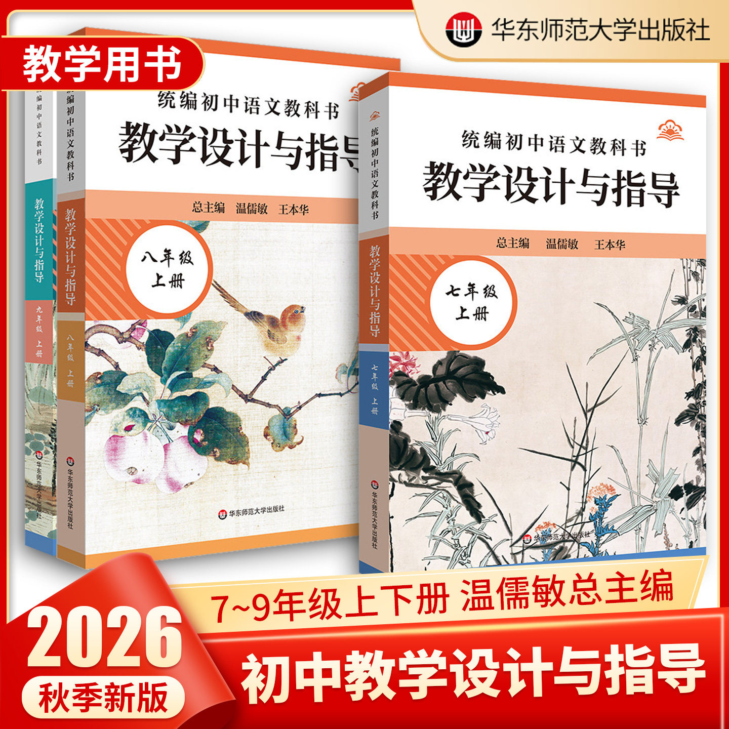语文教学设计与指导七八九年级