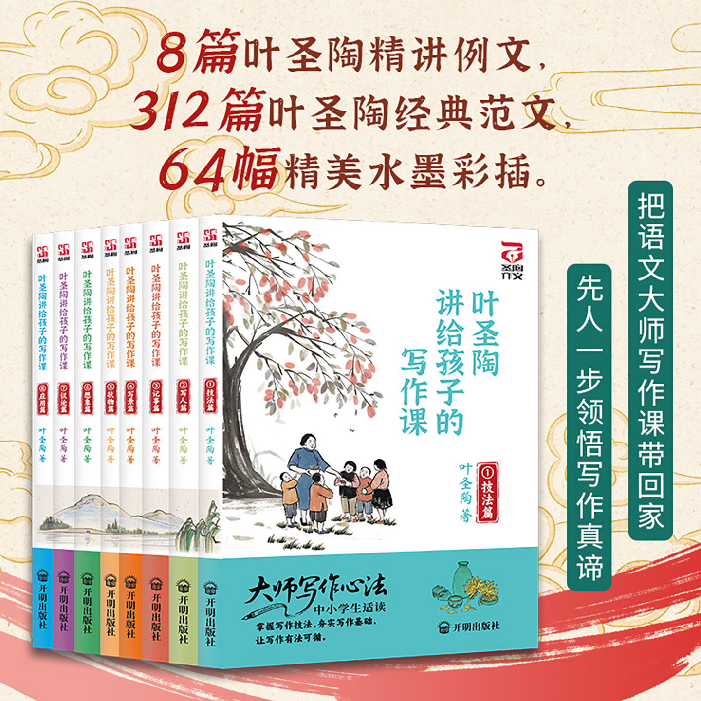 叶圣陶讲给孩子的写作课全八册