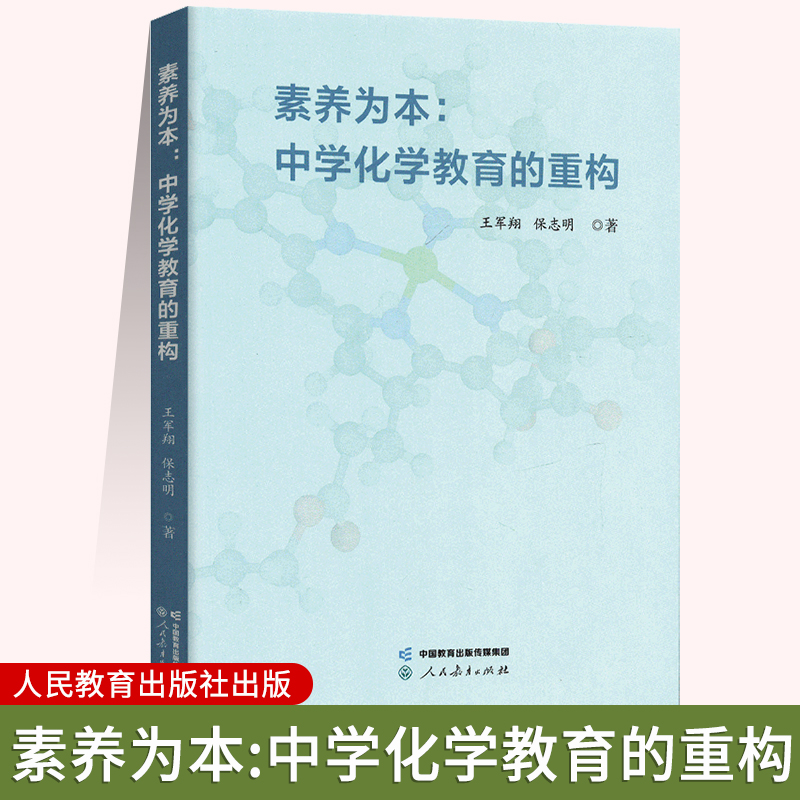 素养为本中学化学教育的重构