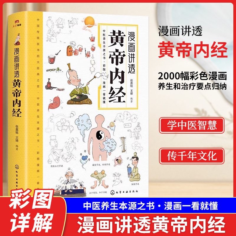 黄帝内经漫画图解正版书籍