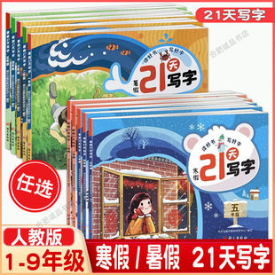 寒假21天写字小学一二三四五六年级初中七八年级同步练字帖视频教学笔顺笔锋词组片段练习字自拍自测语文出版社学写规范字临摹字帖