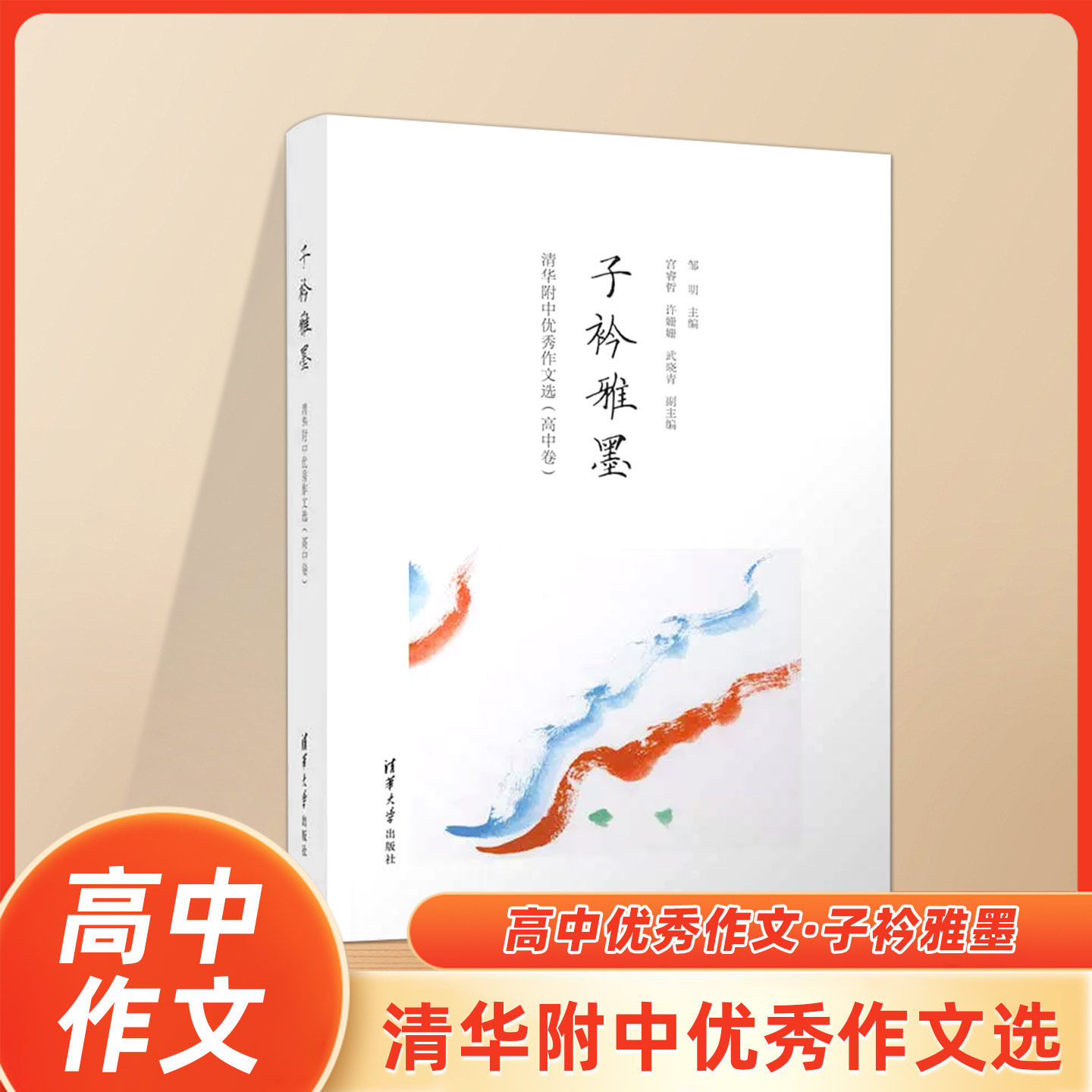 子衿雅墨:清华附中优秀作文选