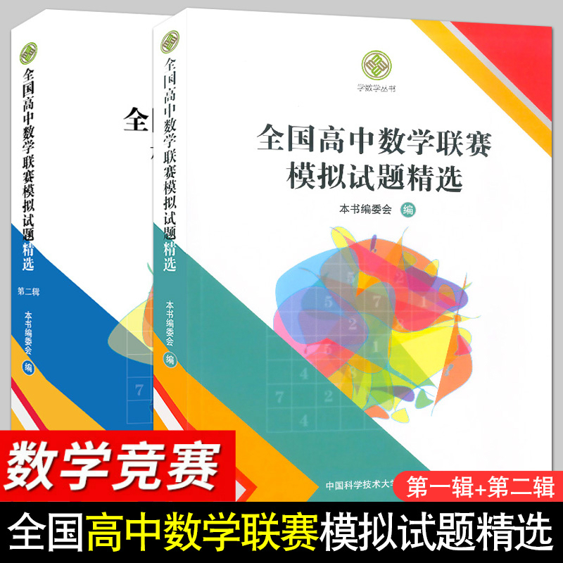 全国高中数学联赛模拟试题精选第一辑+第二辑中科大学数学编委会高中数学奥林匹克竞赛全真试题全国联赛卷高中数学竞赛一试、二试 书籍/杂志/报纸 中学教辅 原图主图