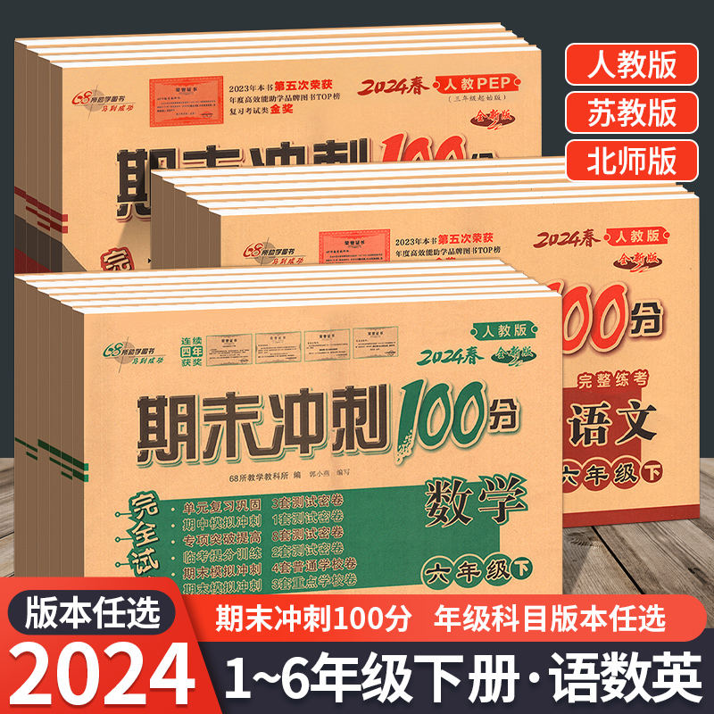 68所名校期末冲刺100分完全试卷2024版小学一二三四年级五六年级下册